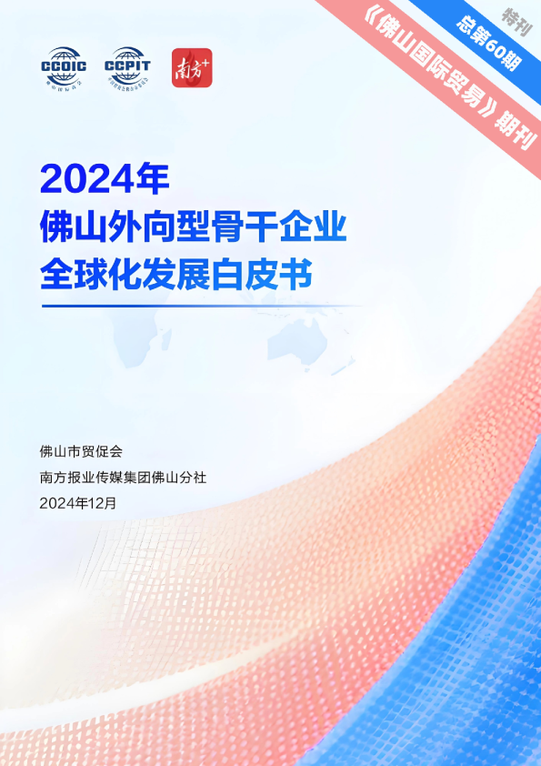 2024年佛山外向型骨干企业全球化发展白皮书