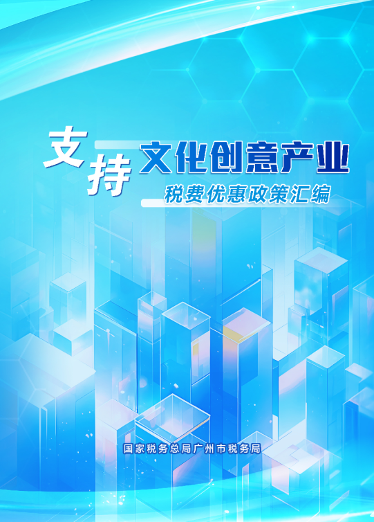 2025支持文化创意产业税费优惠政策汇编