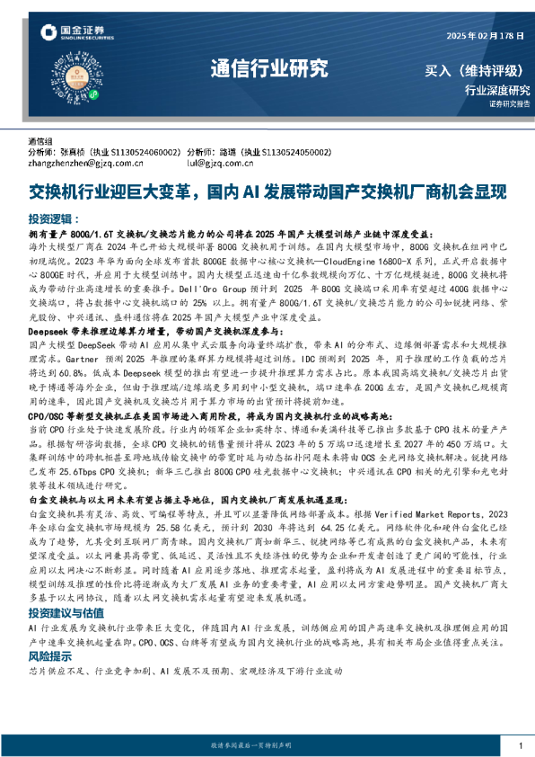交换机行业迎巨大变革，国内AI发展带动国产交换机厂商机会显现