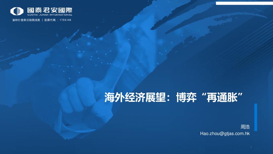 海外经济展望：博弈“再通胀”