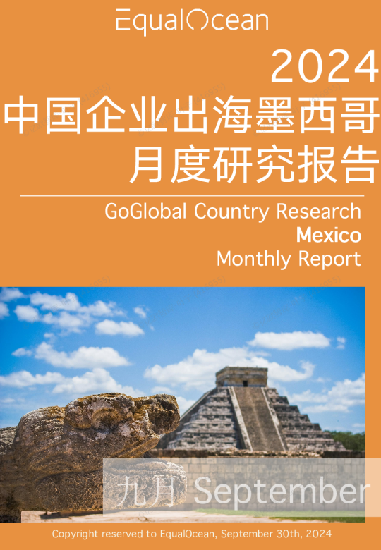 EqualOcean出海国别月报-墨西哥（2024.09)