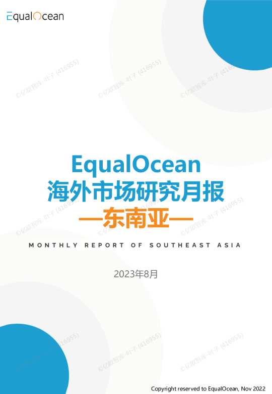 EqualOcean海外市场研究月报——东南亚2023.08