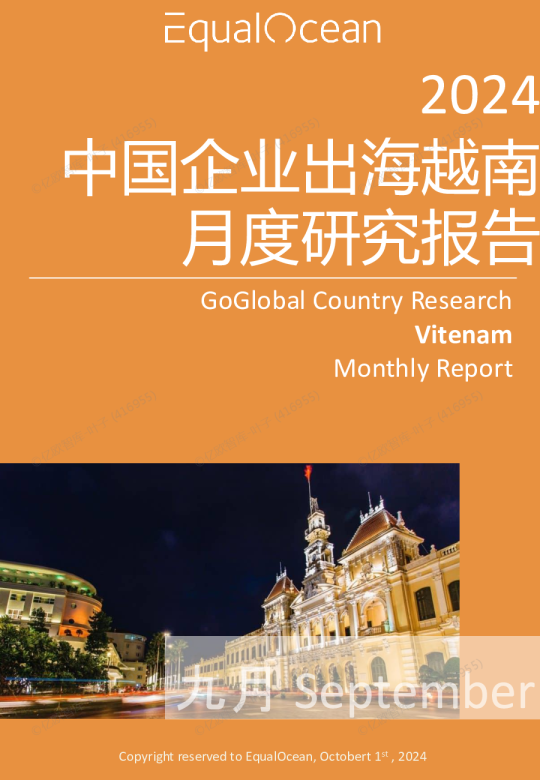 EqualOcean出海国别月报-越南（2024.09)