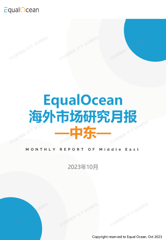 EqualOcean海外市场研究月报—中东2023.11