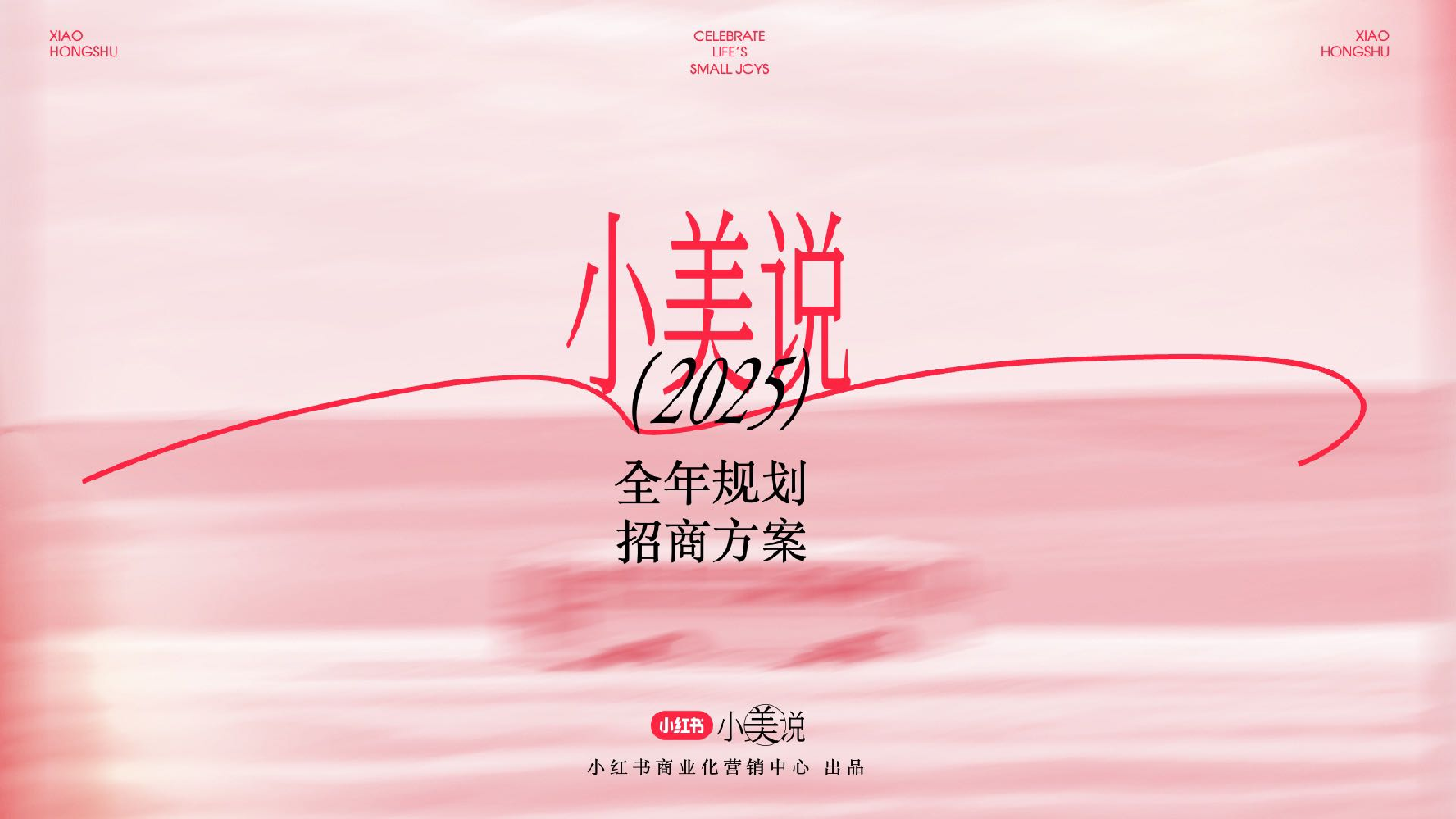 小红书长线化运营IP《小美说》2025全年规划招商方案