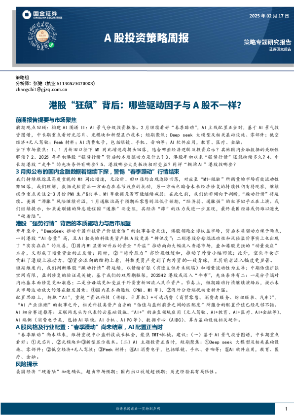 A股投资策略周报港股“狂飙”背后哪些驱动因子与A股不一样？