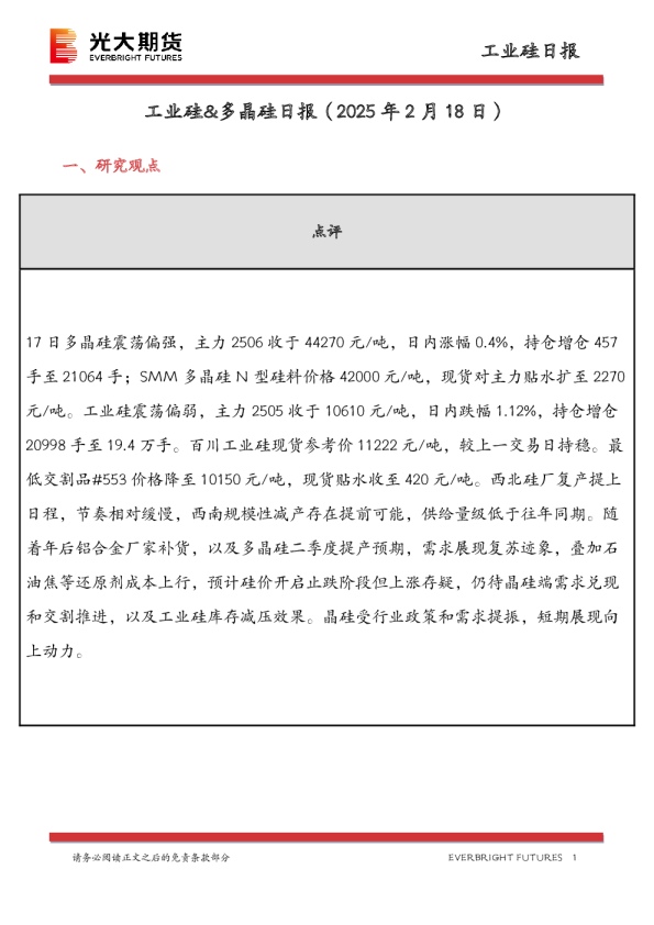 工业硅&多晶硅日报