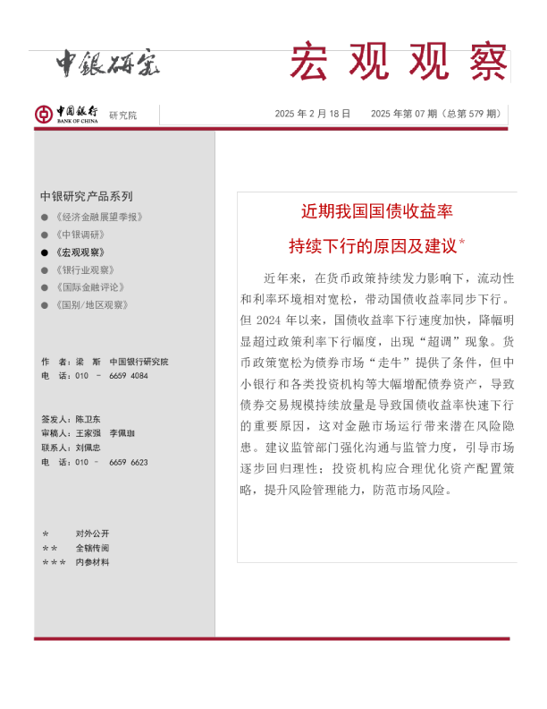 宏观观察2025年第07期（总第579期）：近期我国国债收益率 持续下行的原因及建议＊