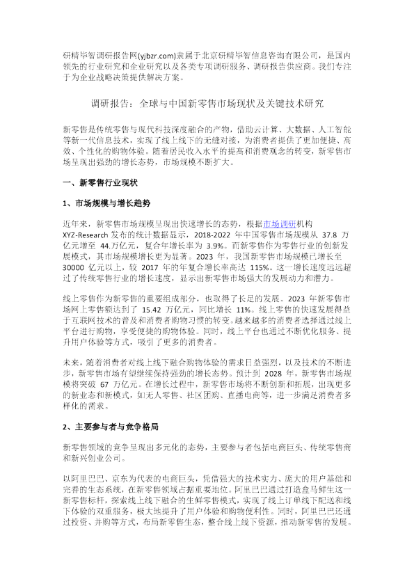全球与中国新零售市场现状及关键技术研究
