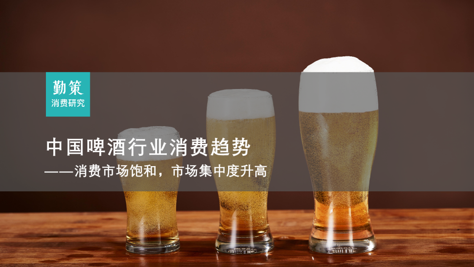 中国啤酒行业消费趋势：消费市场饱和，市场集中度升高