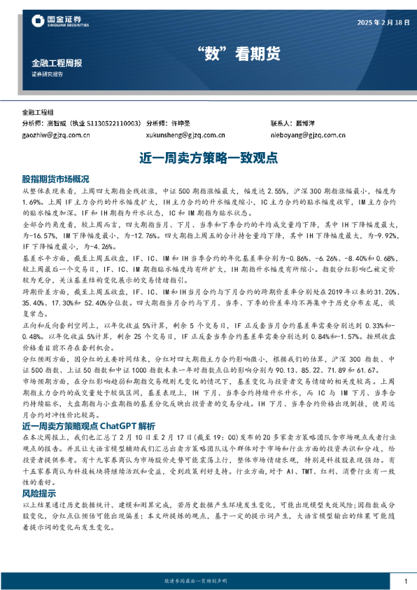 “数”看期货：近一周卖方策略一致观点