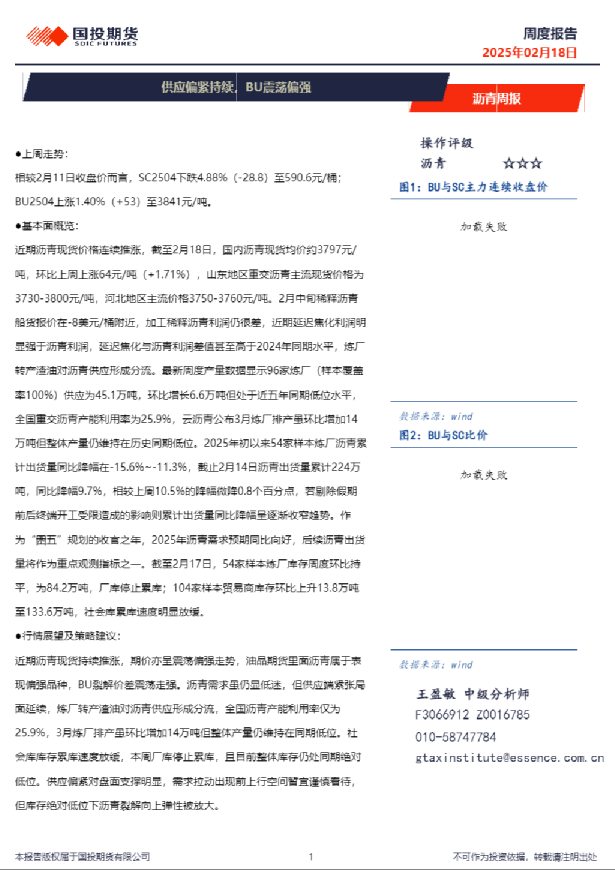 沥青周报：供应偏紧持续，BU震荡偏强