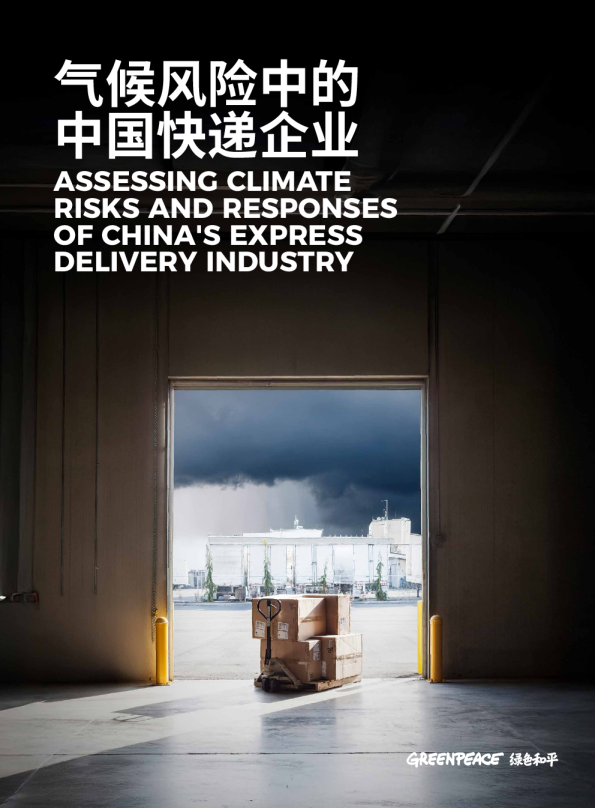 气候风险中的中国快递企业