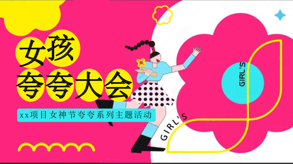 “女孩夸夸大会”主题三八妇女节夸夸大会活动策划案