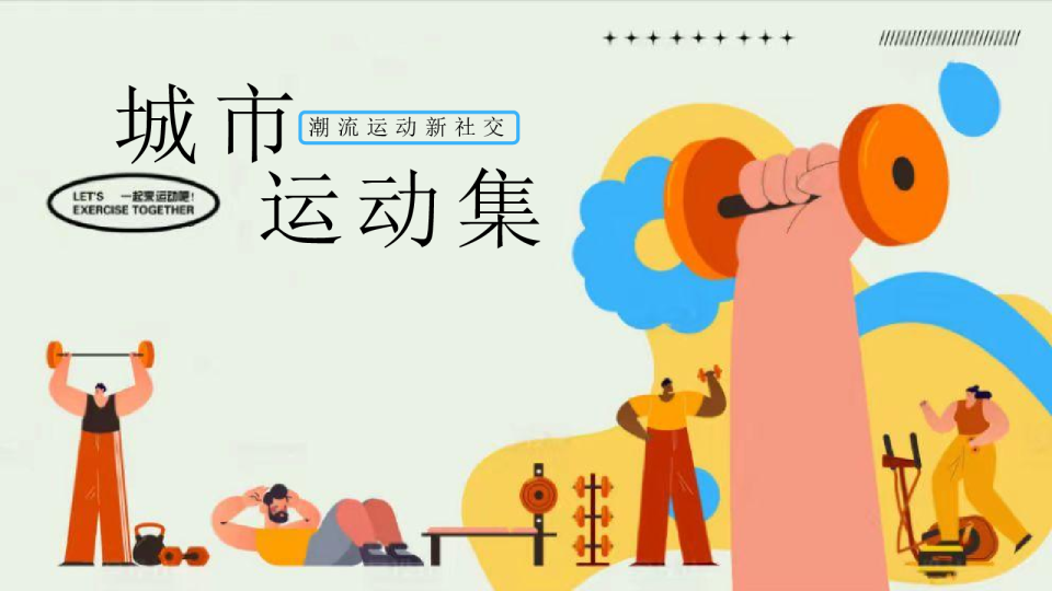 “城市运动集”主题运动市集运动派对运动嘉年华策划案