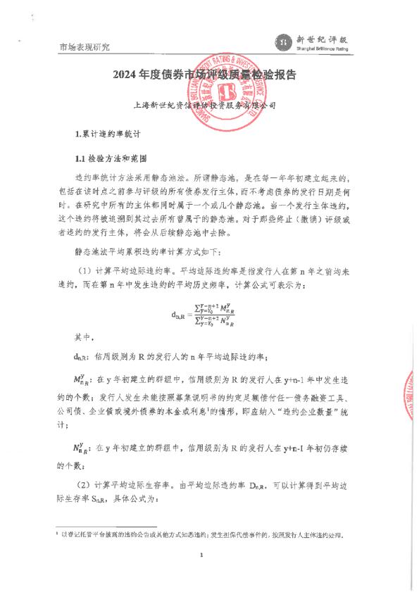 2024年度债券市场评级质量检验报告