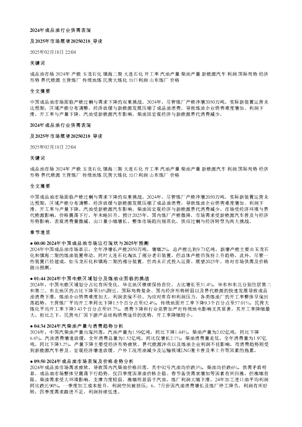 2024年成品油行业供需表现及2025年市场展望20250218