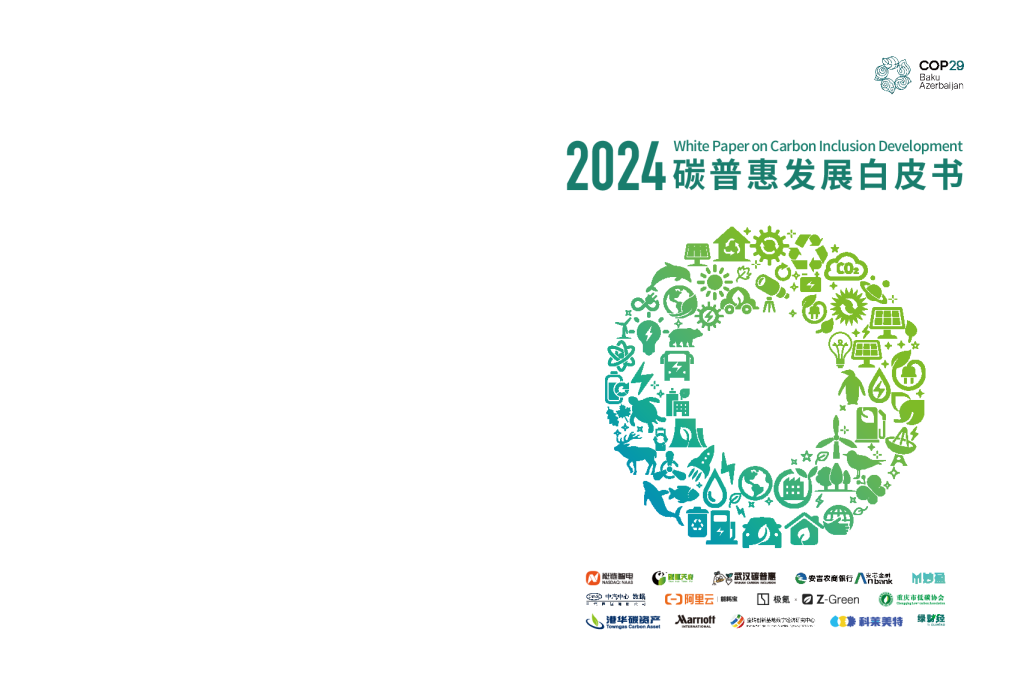 2024碳普惠发展白皮书