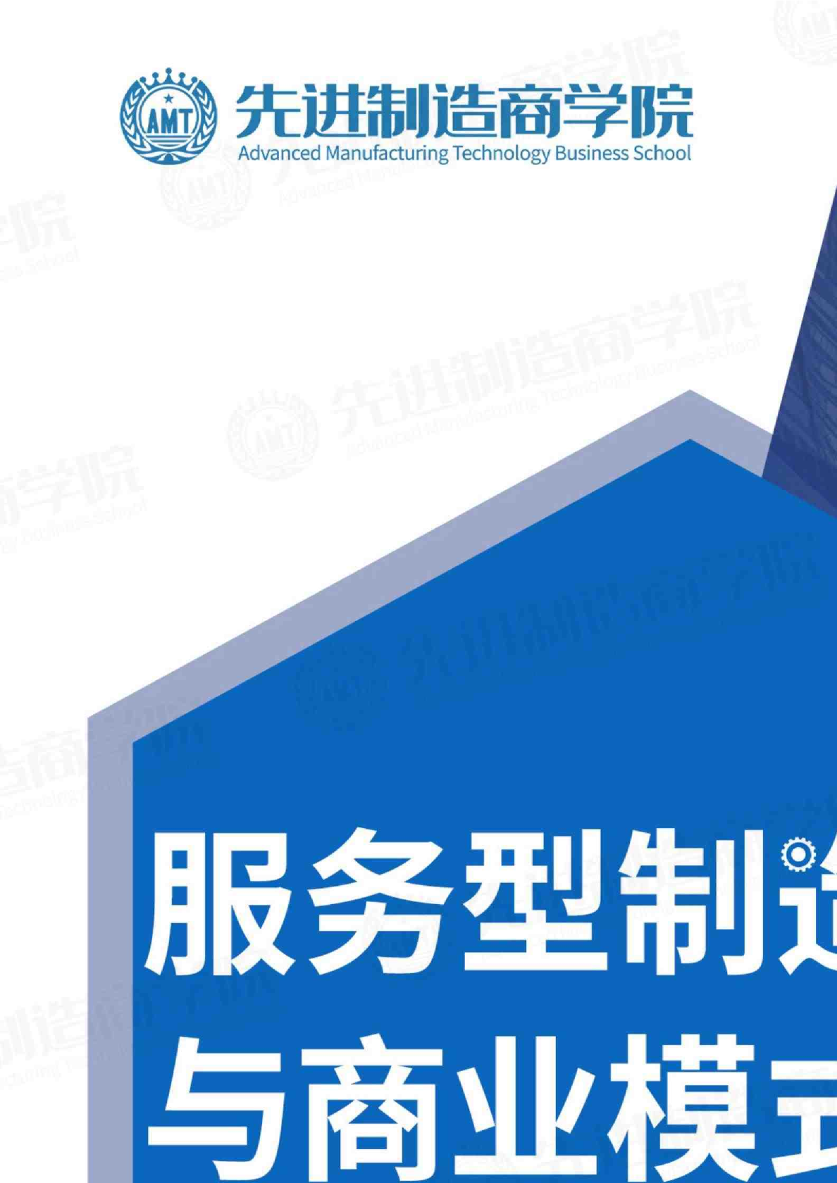 2025服务型制造与商业模式创新调查报告