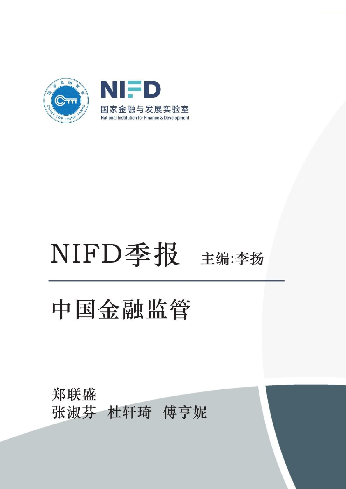 NIFD季报：中国金融监管，重大改革渐次落地，金融监管持续优化