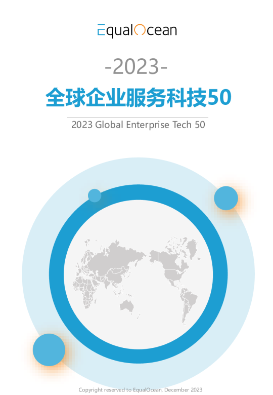 2023全球企业服务科技50
