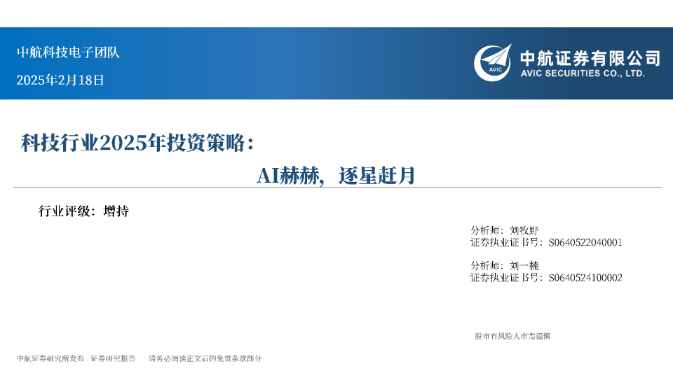 科技行业2025年投资策略：AI赫赫，逐星赶月