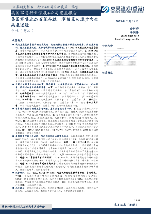 美国零售行业深度+公司覆盖报告:美国零售业态百花齐放,零售巨头逐步向全渠道迈进