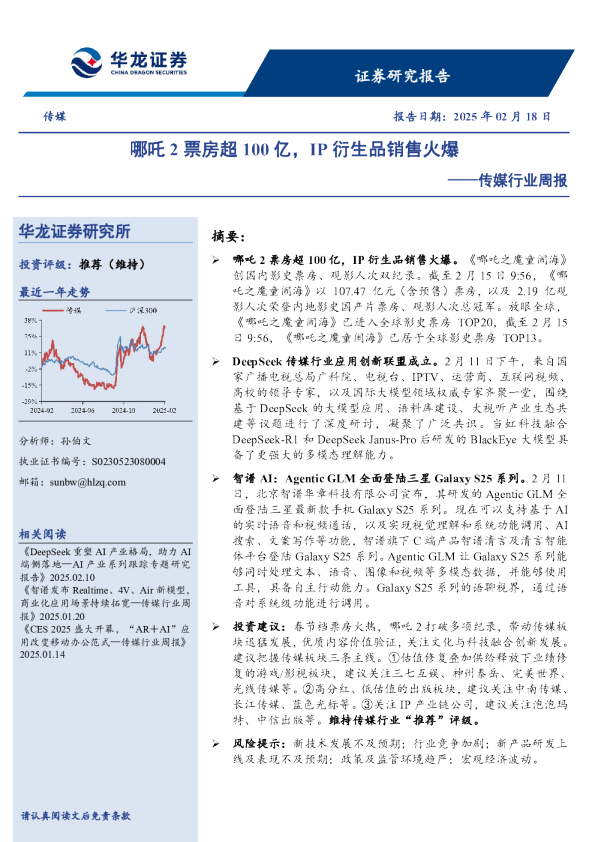 传媒行业周报:哪吒2票房超100亿,IP衍生品销售火爆