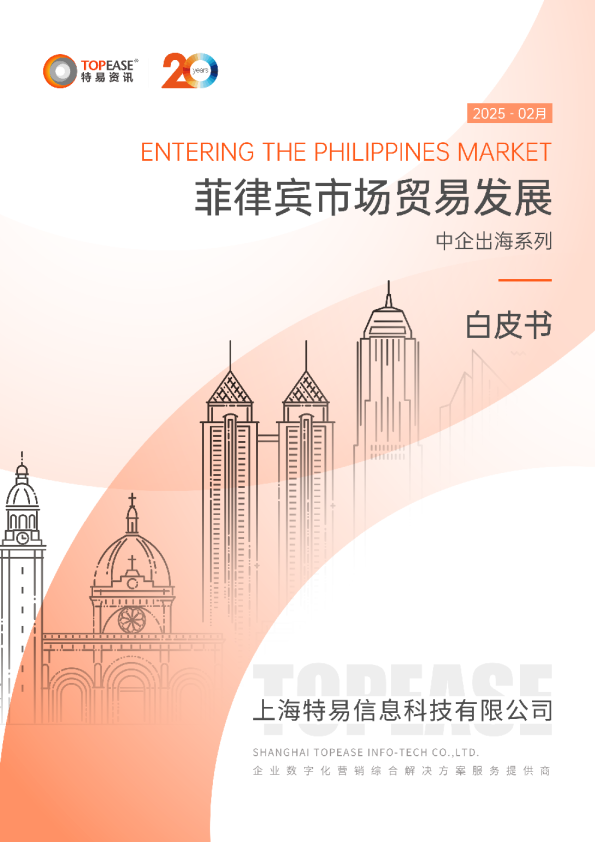 中国企业出海菲律宾市场贸易发展白皮书