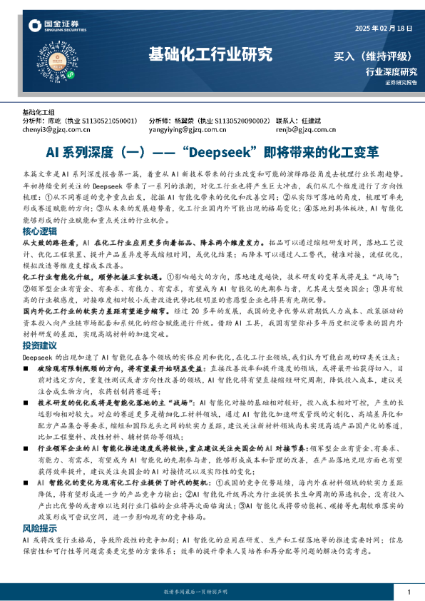 AI系列深度（一）：“Deepseek”即将带来的化工变革