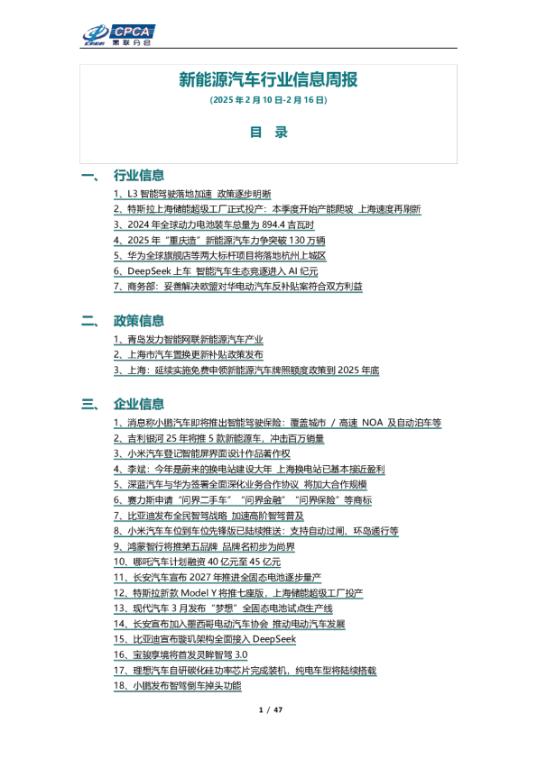 新能源汽车行业信息周报（2025年2月10日-2月16日）