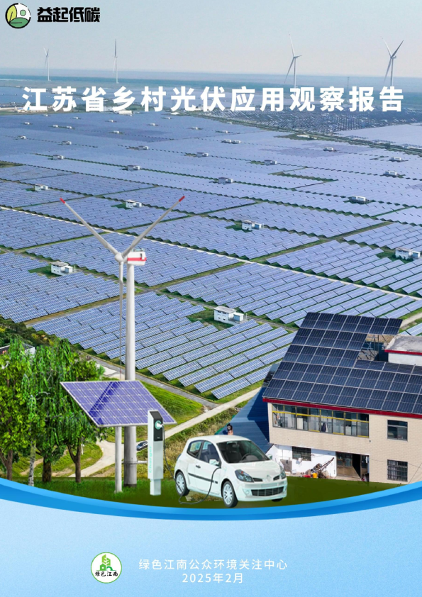 绿色江南：2025江苏省乡村光伏调研报告