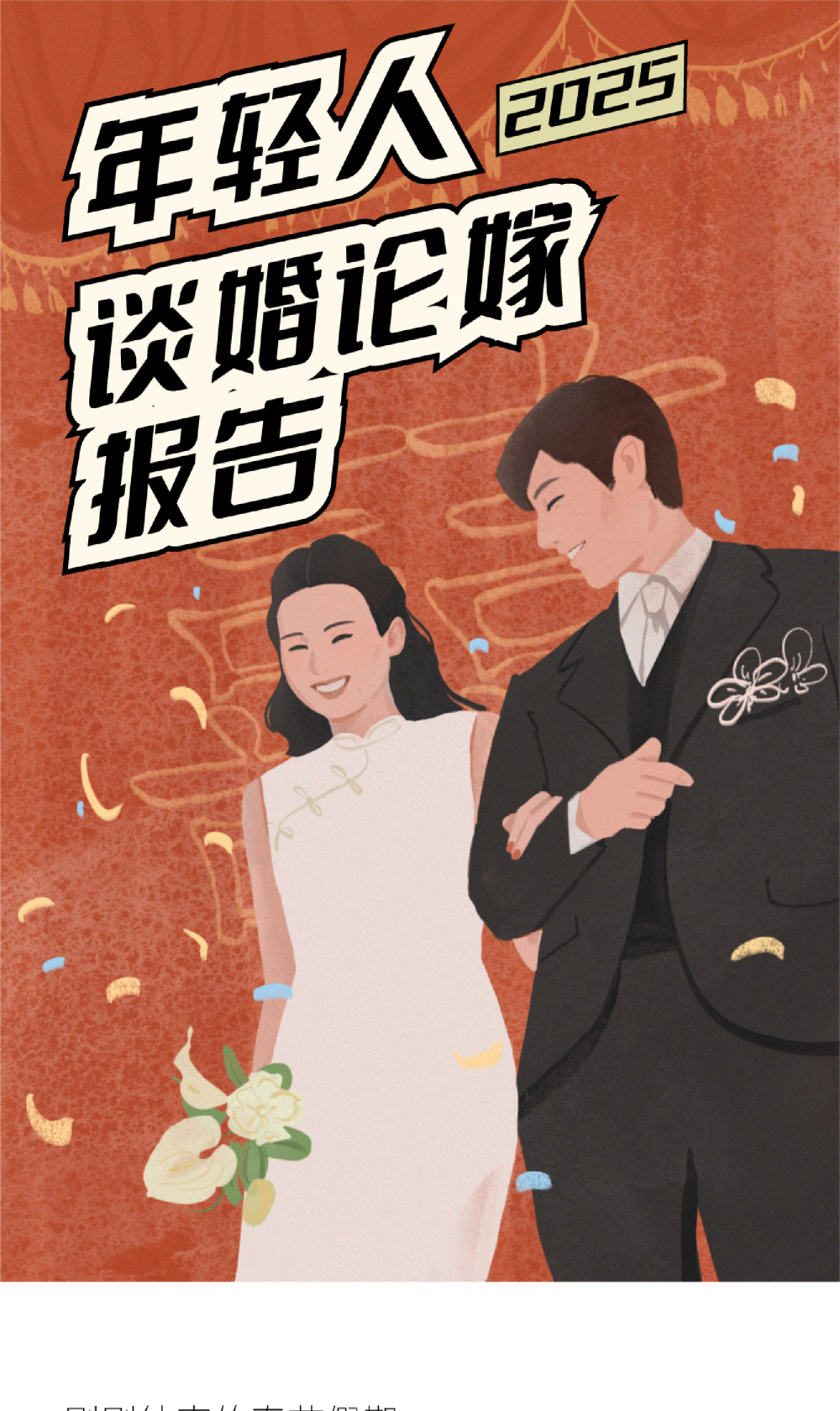 2025年轻人谈婚论嫁报告