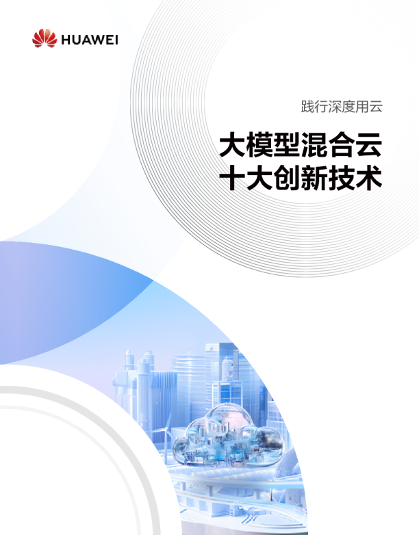 践行深度用云，大模型混合云，十大创新技术