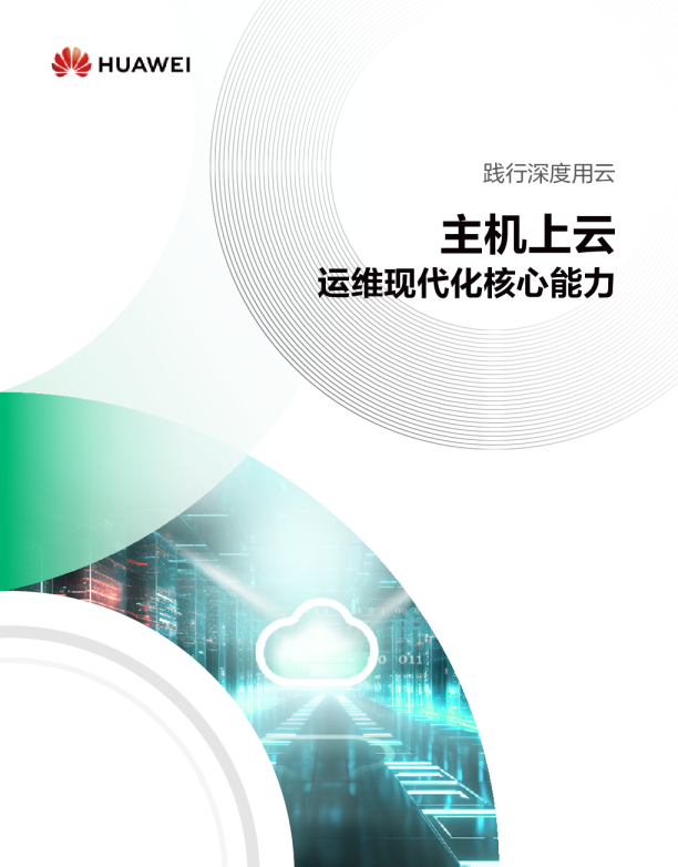 践行深度用云：主机上云，运维现代化核心能力
