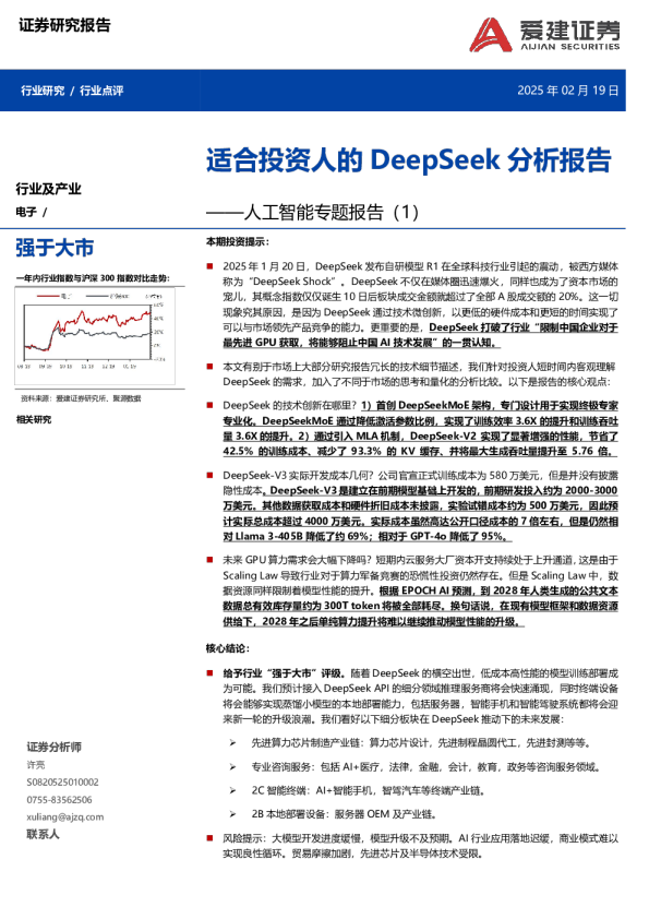 人工智能专题报告（1）：适合投资人的DeepSeek分析报告