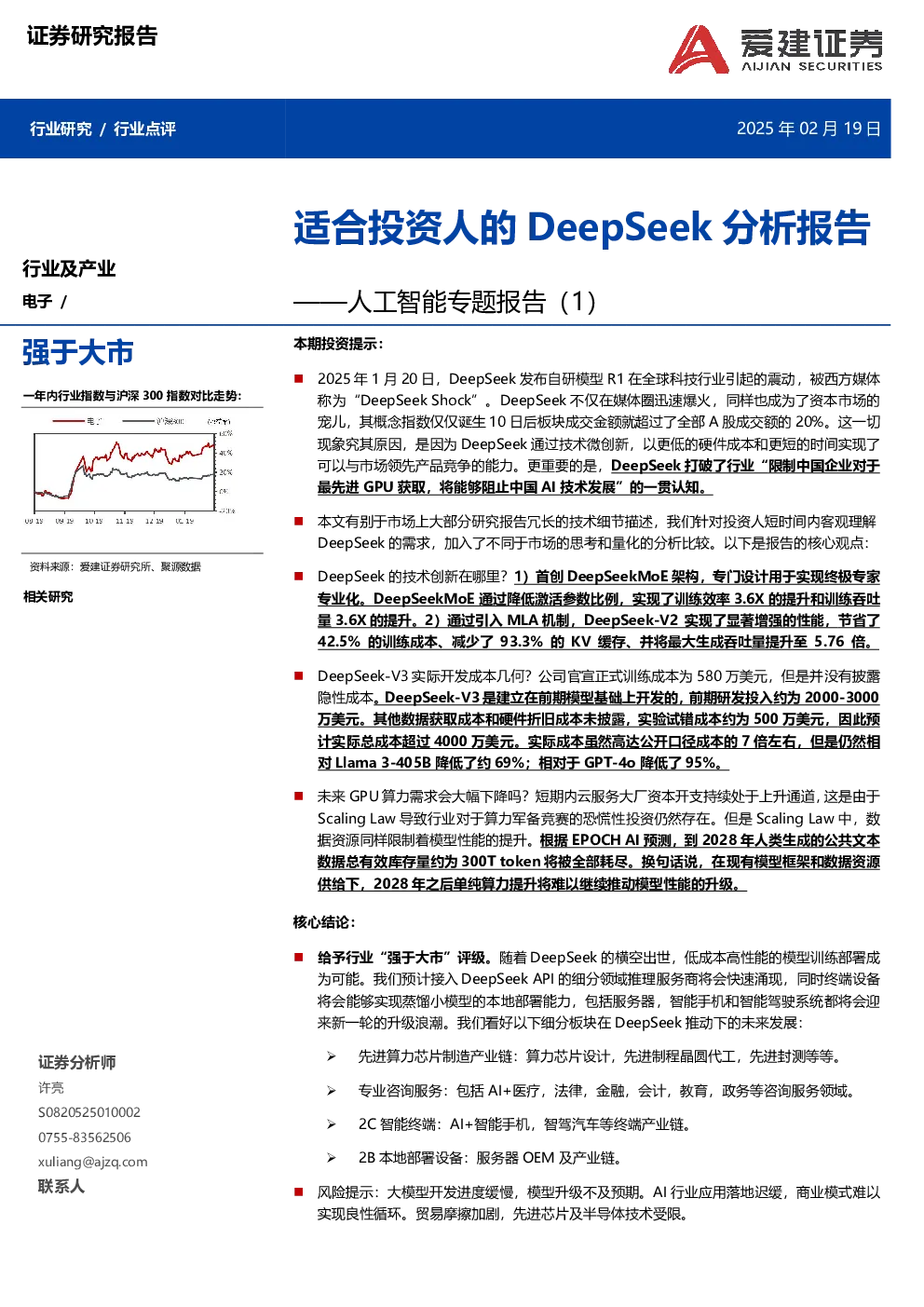 人工智能专题报告（1）：适合投资人的DeepSeek分析报告