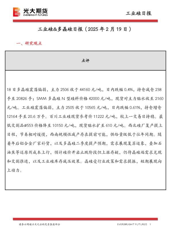 工业硅&多晶硅日报