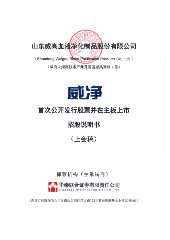 山东威高血液净化制品股份有限公司招股说明书(上会稿)