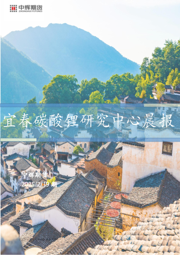 宜春碳酸锂研究中心晨报