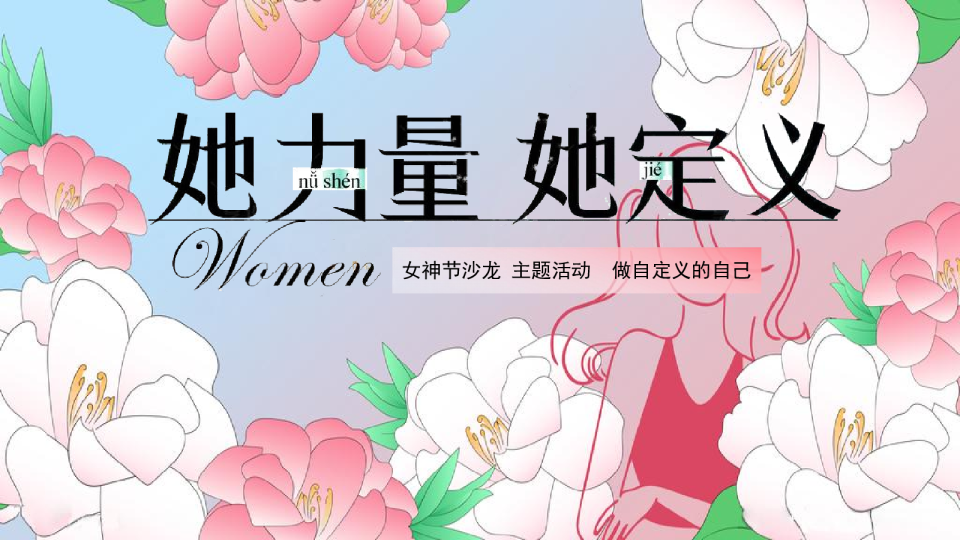 “她力量 她定义”游园会营地企业妇女节地产嘉年华活动策划方案
