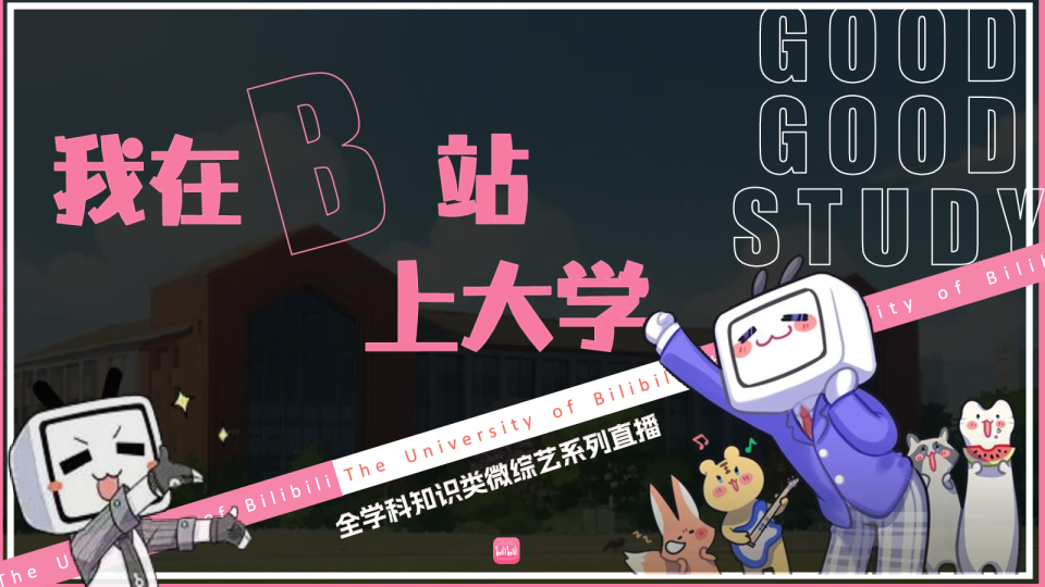 《我在B站上大学》招商方案