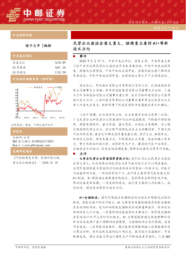 机械设备：民营企业座谈会意义重大，继续重点看好AI+等新技术方向