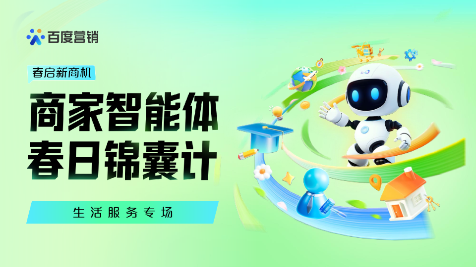 春启新商机-生活服务专场