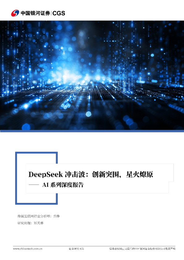 AI系列深度报告:DeepSeek冲击波:创新突围、星火燎原