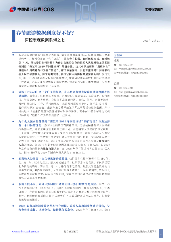 2025宏观数据春节旅游数据分析报告