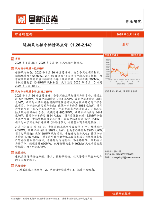 风电行业:近期风电招中标情况点评