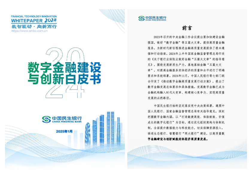 数字金融建设与创新白皮书（2024年度）