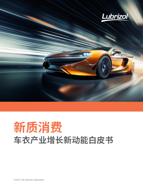 新质消费—车衣产业增长新动能