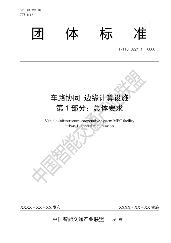 车路协同 边缘计算设施 第1部分：总体要求